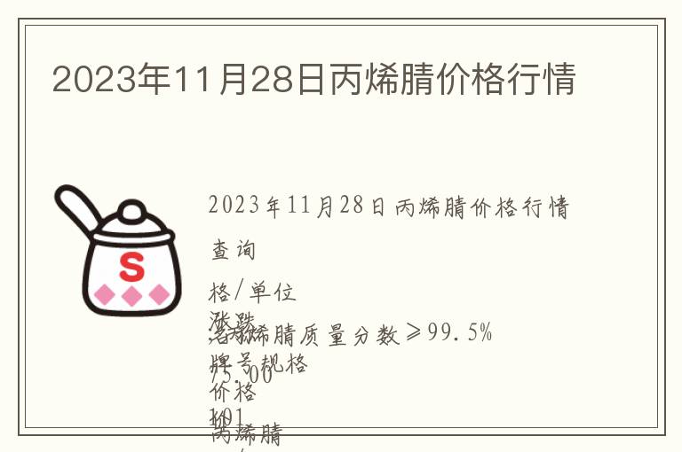 2023年11月28日丙烯腈價格行情