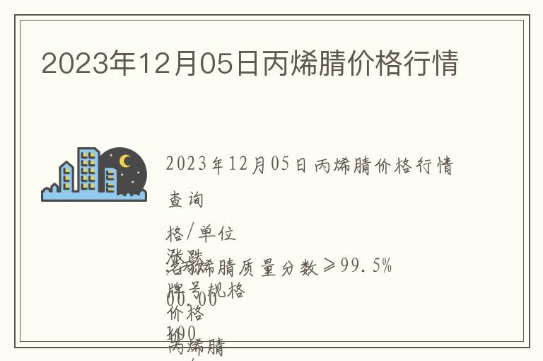 2023年12月05日丙烯腈價(jià)格行情