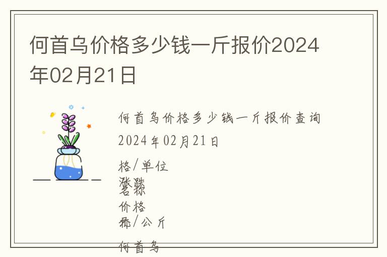 何首烏價格多少錢一斤報價2024年02月21日