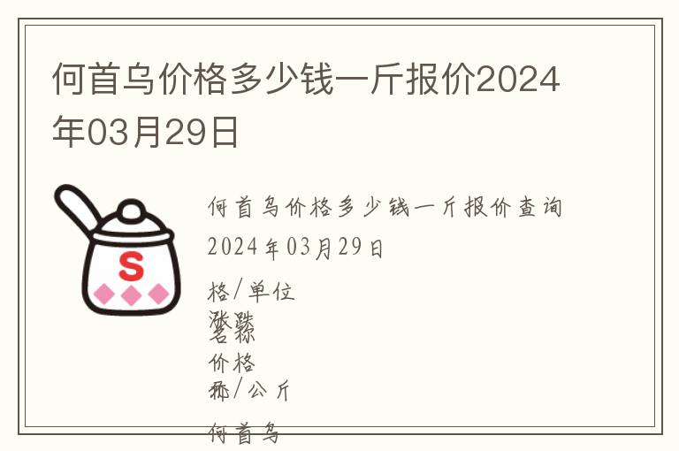 何首烏價格多少錢一斤報價2024年03月29日