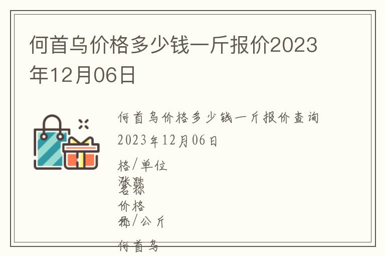 何首烏價(jià)格多少錢一斤報(bào)價(jià)2023年12月06日