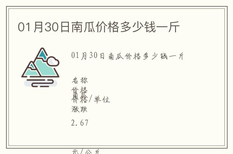 01月30日南瓜價格多少錢一斤