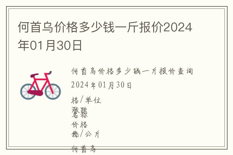 何首烏價格多少錢一斤報價2024年01月30日