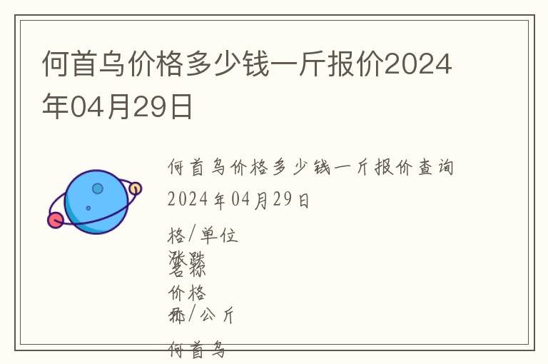 何首烏價格多少錢一斤報價2024年04月29日