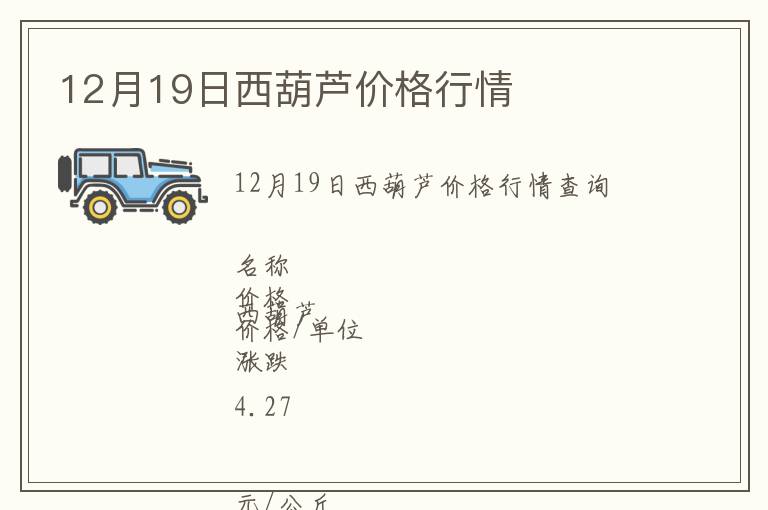 12月19日西葫蘆價格行情