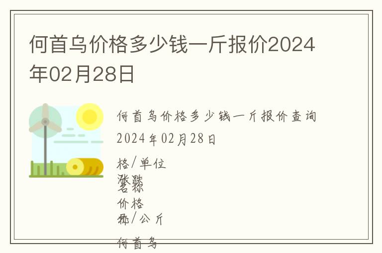 何首烏價(jià)格多少錢一斤報(bào)價(jià)2024年02月28日