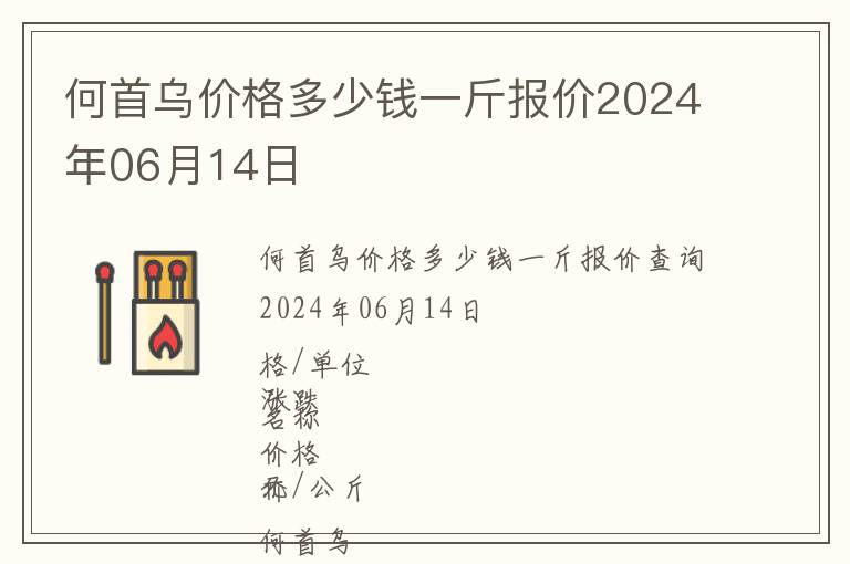 何首烏價格多少錢一斤報價2024年06月14日