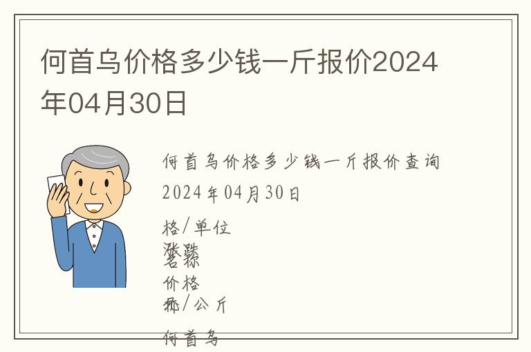 何首烏價格多少錢一斤報價2024年04月30日