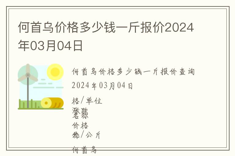 何首烏價(jià)格多少錢一斤報(bào)價(jià)2024年03月04日