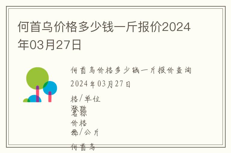 何首烏價格多少錢一斤報價2024年03月27日