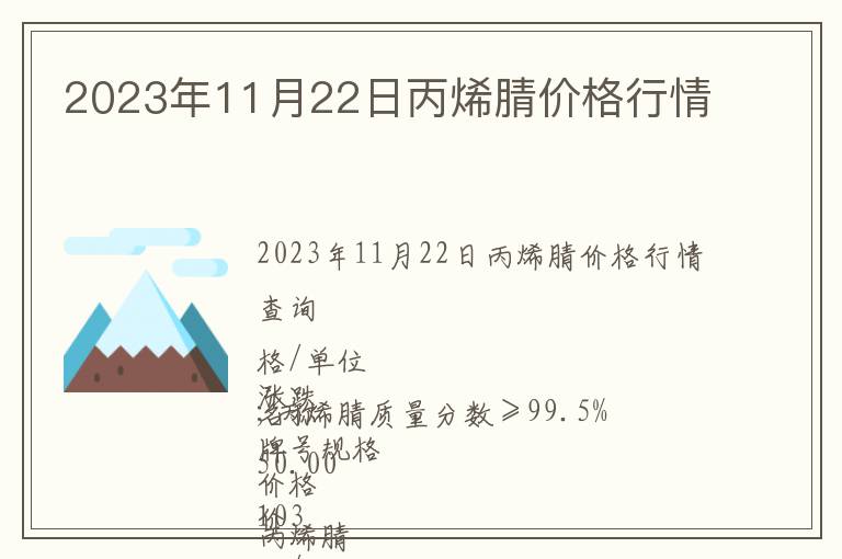 2023年11月22日丙烯腈價格行情