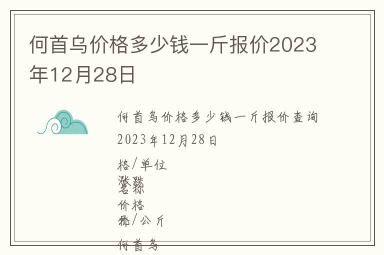 何首烏價格多少錢一斤報價2023年12月28日