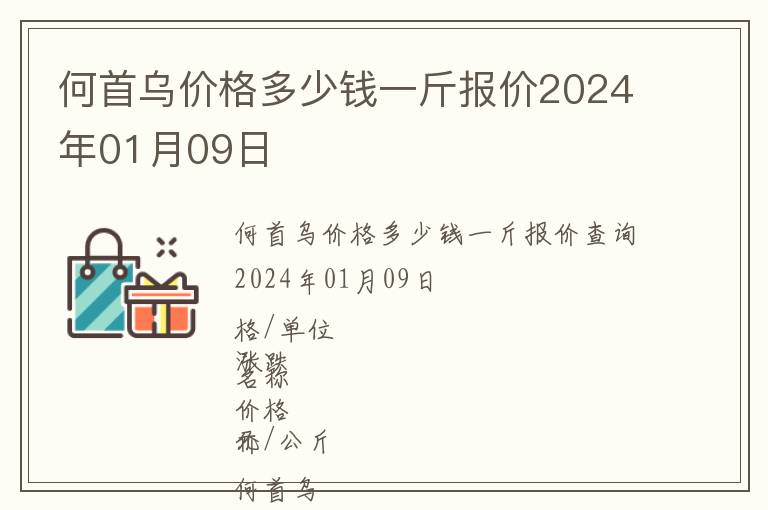 何首烏價格多少錢一斤報價2024年01月09日