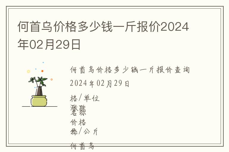 何首烏價格多少錢一斤報價2024年02月29日