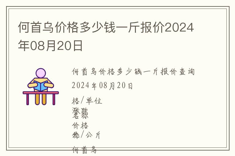 何首烏價格多少錢一斤報價2024年08月20日