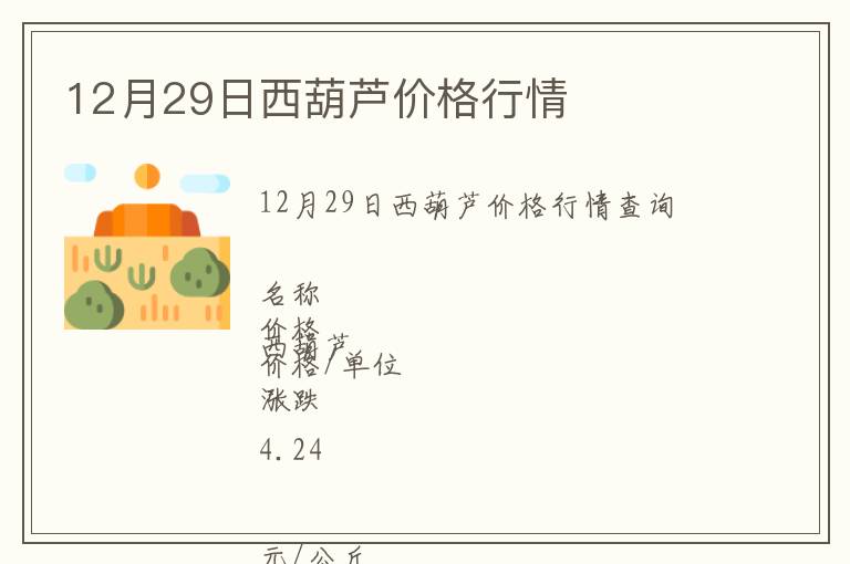 12月29日西葫蘆價格行情