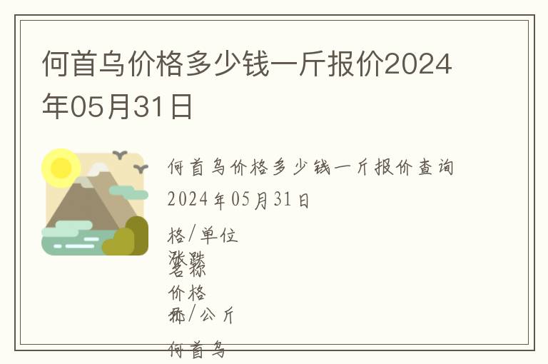 何首烏價格多少錢一斤報價2024年05月31日