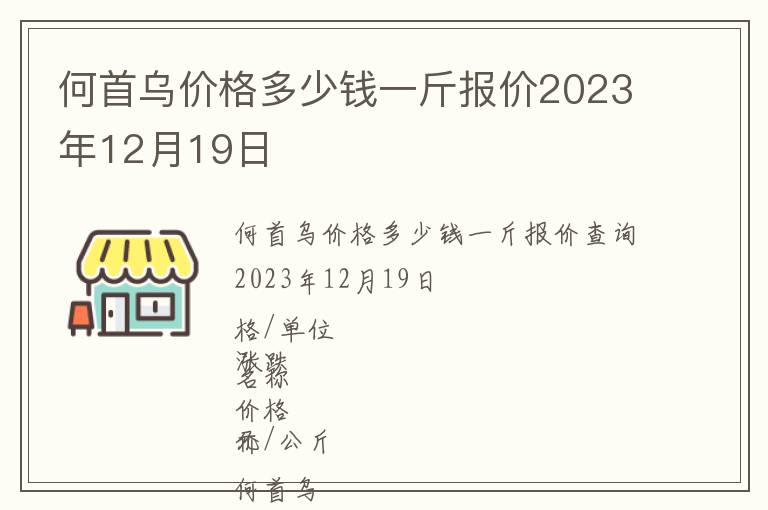 何首烏價格多少錢一斤報價2023年12月19日