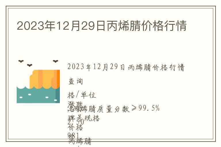 2023年12月29日丙烯腈價格行情