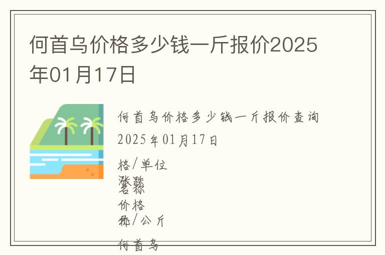 何首烏價格多少錢一斤報價2025年01月17日