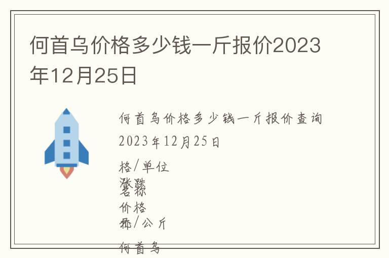 何首烏價格多少錢一斤報價2023年12月25日