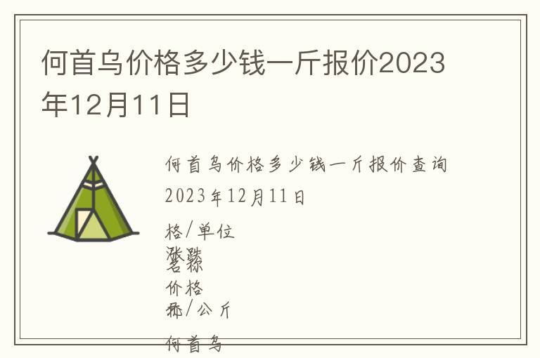 何首烏價(jià)格多少錢一斤報(bào)價(jià)2023年12月11日