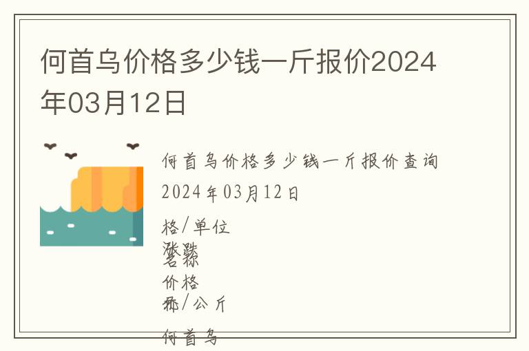 何首烏價格多少錢一斤報價2024年03月12日