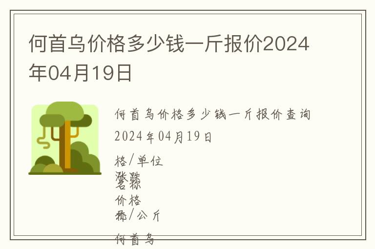 何首烏價(jià)格多少錢一斤報(bào)價(jià)2024年04月19日