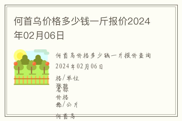 何首烏價格多少錢一斤報價2024年02月06日