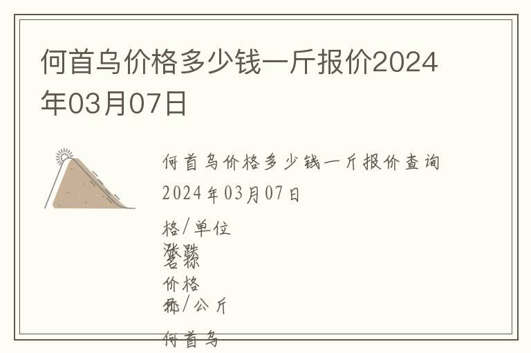 何首烏價格多少錢一斤報價2024年03月07日