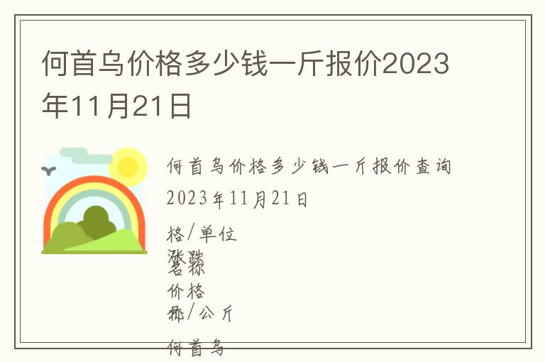 何首烏價格多少錢一斤報價2023年11月21日