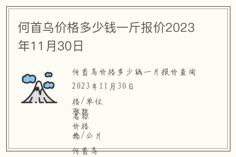 何首烏價格多少錢一斤報價2023年11月30日