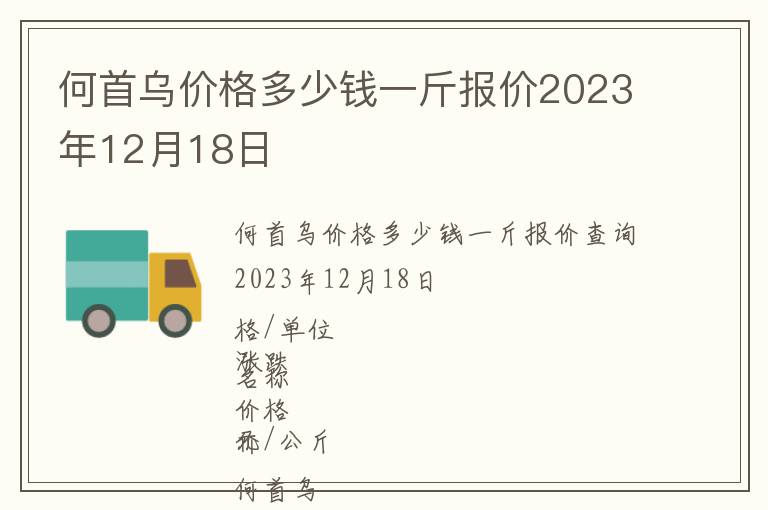 何首烏價格多少錢一斤報價2023年12月18日