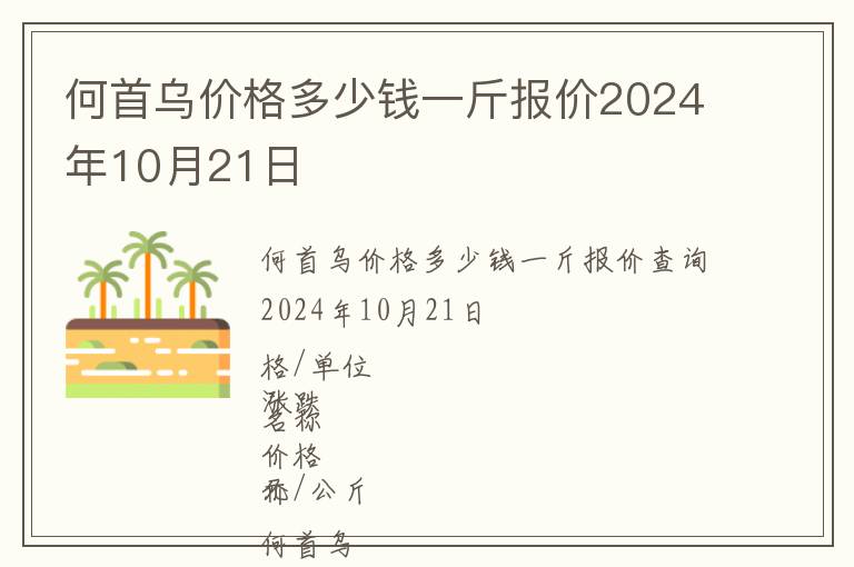 何首烏價格多少錢一斤報價2024年10月21日