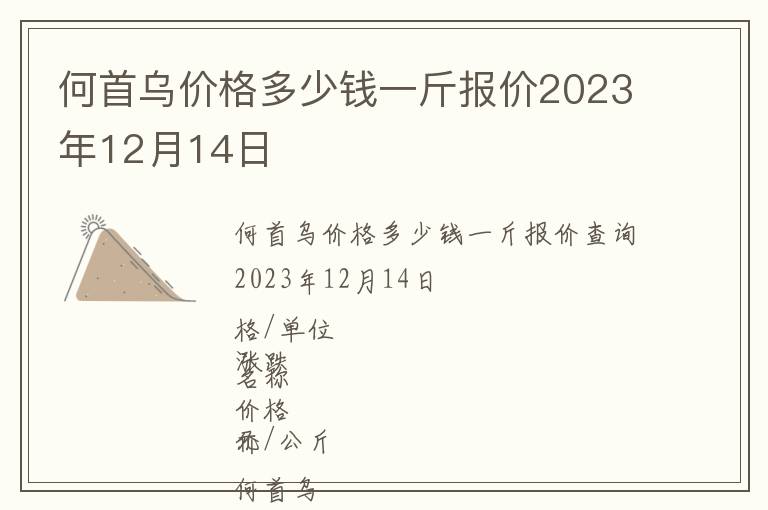 何首烏價(jià)格多少錢一斤報(bào)價(jià)2023年12月14日