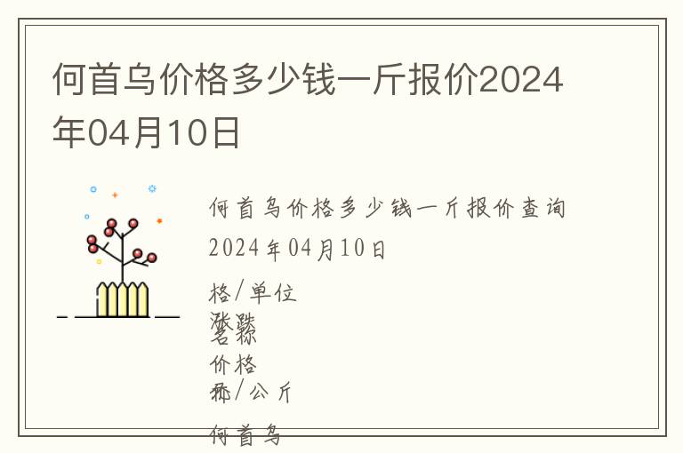 何首烏價格多少錢一斤報價2024年04月10日