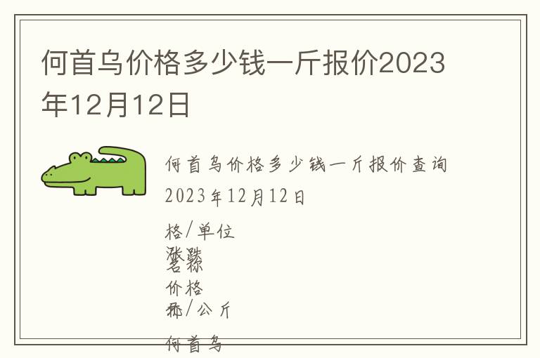 何首烏價(jià)格多少錢(qián)一斤報(bào)價(jià)2023年12月12日