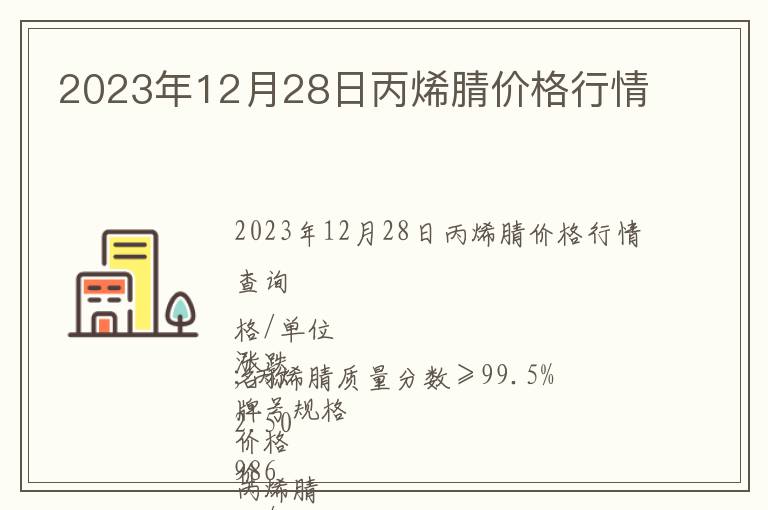 2023年12月28日丙烯腈價(jià)格行情