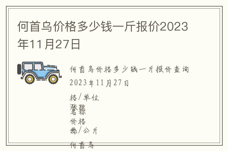 何首烏價格多少錢一斤報價2023年11月27日