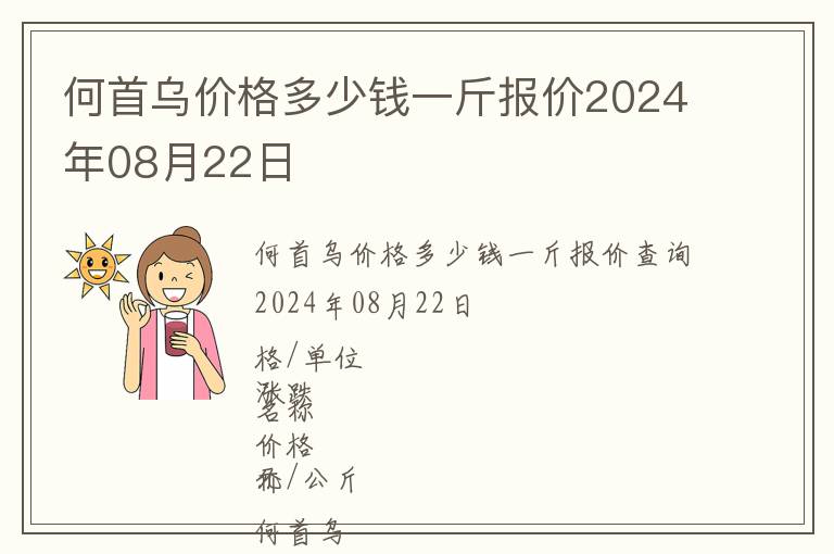 何首烏價格多少錢一斤報價2024年08月22日