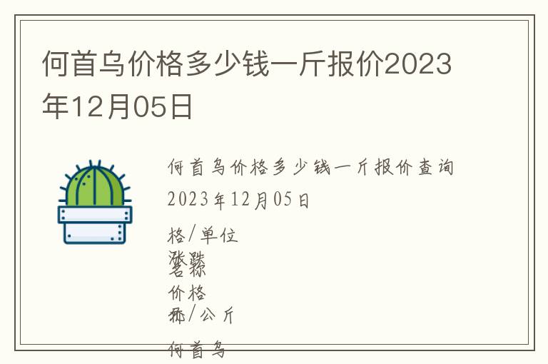 何首烏價格多少錢一斤報價2023年12月05日