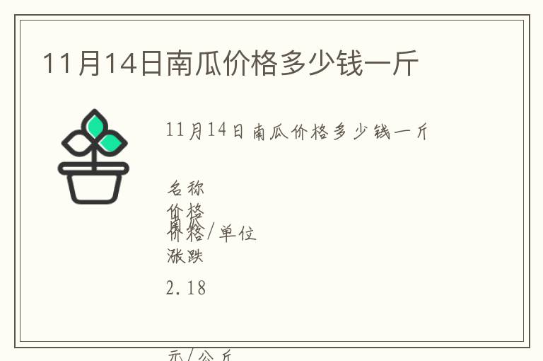 11月14日南瓜價格多少錢一斤