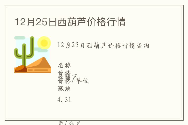 12月25日西葫蘆價(jià)格行情