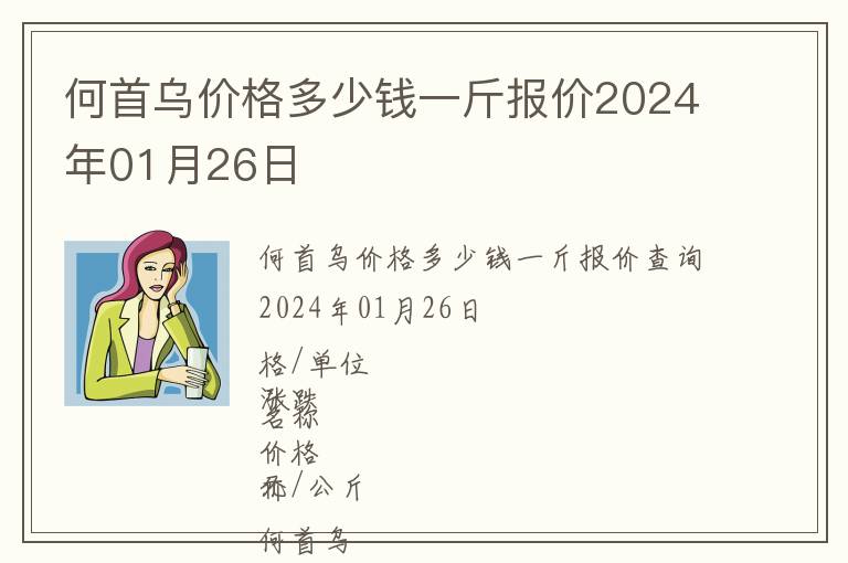 何首烏價格多少錢一斤報價2024年01月26日