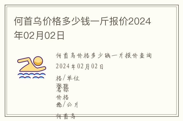 何首烏價(jià)格多少錢一斤報(bào)價(jià)2024年02月02日