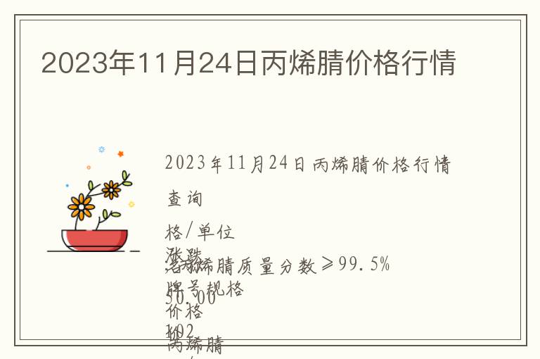 2023年11月24日丙烯腈價格行情