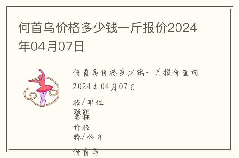 何首烏價格多少錢一斤報價2024年04月07日