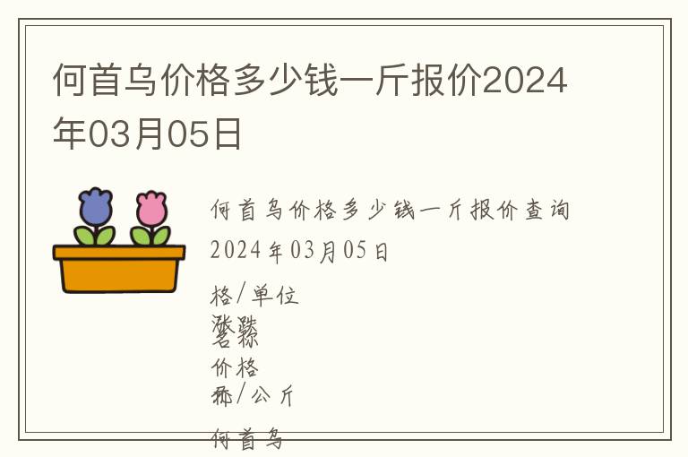 何首烏價格多少錢一斤報價2024年03月05日