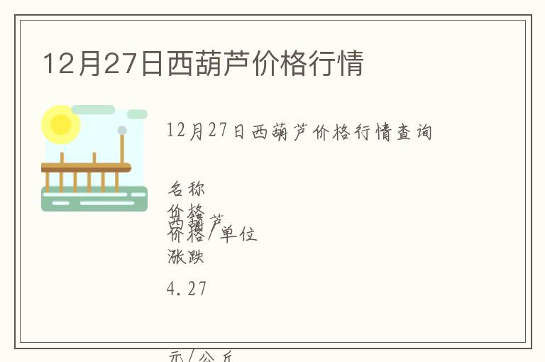 12月27日西葫蘆價格行情