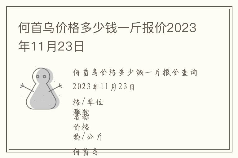 何首烏價格多少錢一斤報價2023年11月23日